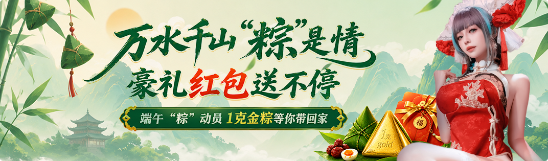 万水千山粽是情 豪礼红包送不停 - 端午粽动员